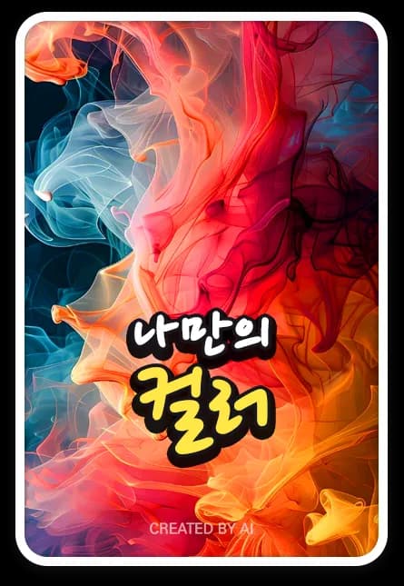 나와 어울리는 색상은?