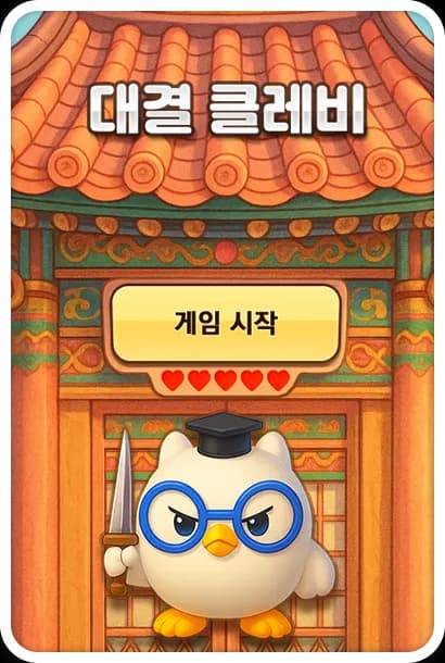 대결 클레비
