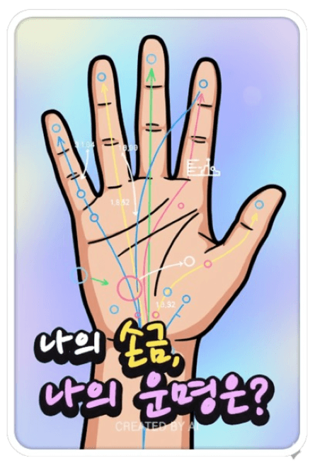나의 손금, 나의 운명은?